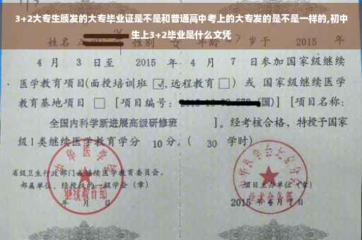 3+2大专生颁发的大专毕业证是不是和普通高中考上的大专发的是不是一样的,初中生上3+2毕业是什么文凭