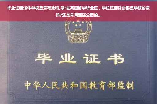 毕业证翻译件学校盖章有效吗,急!去英国留学毕业证、学位证翻译需要盖学校的章吗?还是只用翻译公司的...