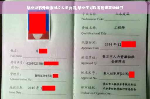 毕业证书外语版图片大全高清,毕业生可以考哪些英语证书