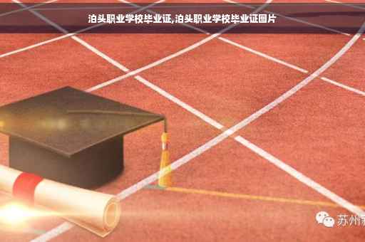 泊头职业学校毕业证,泊头职业学校毕业证图片