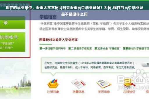 现在的事业单位，看重大学学历同时会看重高中毕业证吗？为何,现在的高中毕业证是不是没什么用