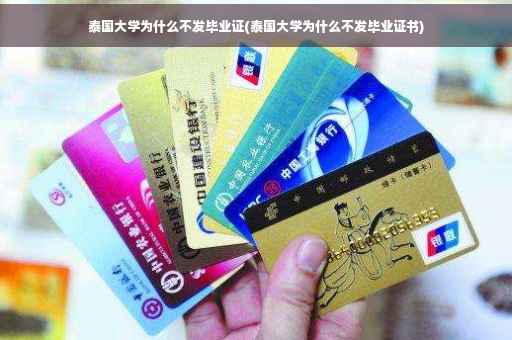 泰国大学为什么不发毕业证(泰国大学为什么不发毕业证书)