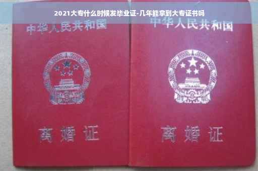 2021大专什么时候发毕业证-几年能拿到大专证书吗