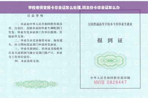 学校老师变相卡毕业证怎么处理,班主任卡毕业证怎么办