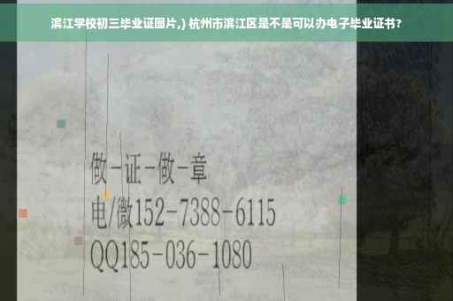 滨江学校初三毕业证图片,) 杭州市滨江区是不是可以办电子毕业证书?