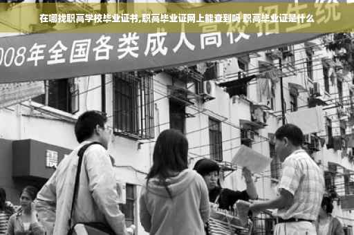 在哪找职高学校毕业证书,职高毕业证网上能查到吗 职高毕业证是什么