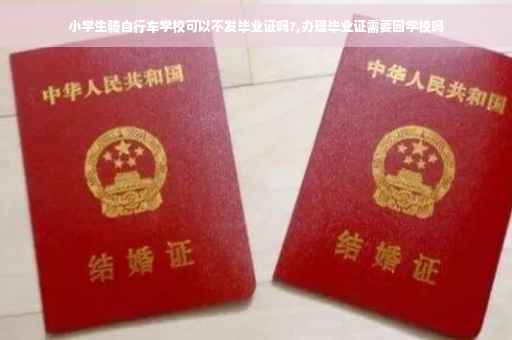 小学生骑自行车学校可以不发毕业证吗?,办理毕业证需要回学校吗 小学生骑自行车学校可以不发毕业证吗?,办理毕业证需要回学校吗