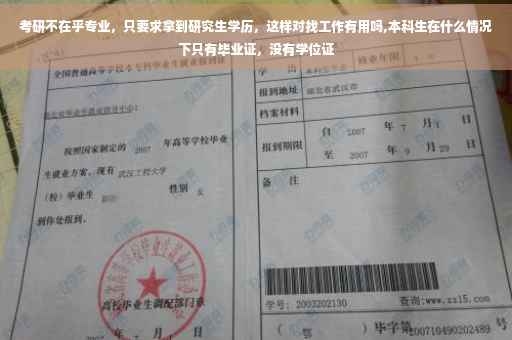 考研不在乎专业，只要求拿到研究生学历，这样对找工作有用吗,本科生在什么情况下只有毕业证，没有学位证