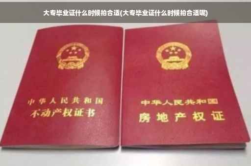 大专毕业证什么时候拍合适(大专毕业证什么时候拍合适呢)