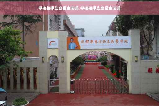学校扣押毕业证合法吗,学校扣押毕业证合法吗