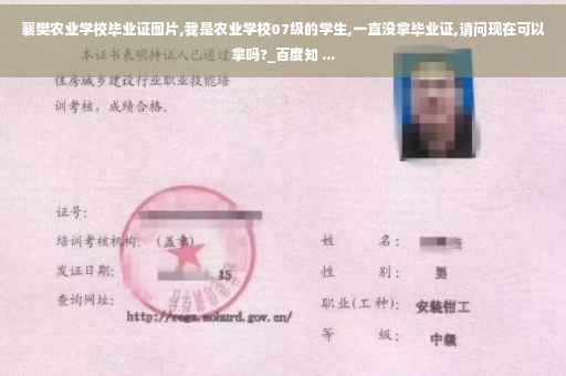 襄樊农业学校毕业证图片,我是农业学校07级的学生,一直没拿毕业证,请问现在可以拿吗?_百度知 ...