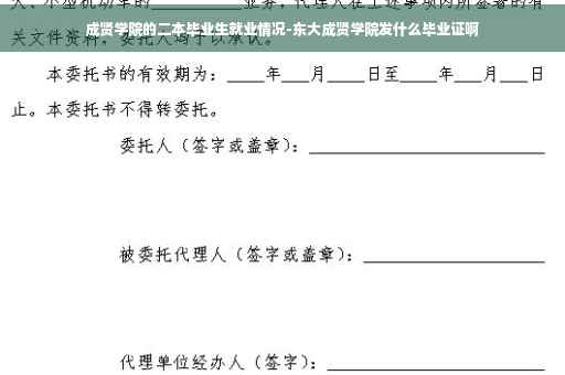 成贤学院的二本毕业生就业情况-东大成贤学院发什么毕业证啊