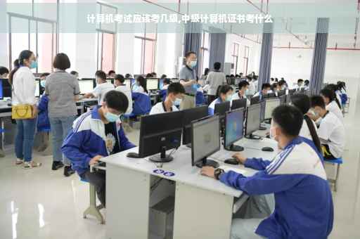 计算机考试应该考几级,中级计算机证书考什么