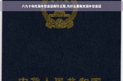八九十年代高中毕业证有什么用,为什么要有女高中毕业证