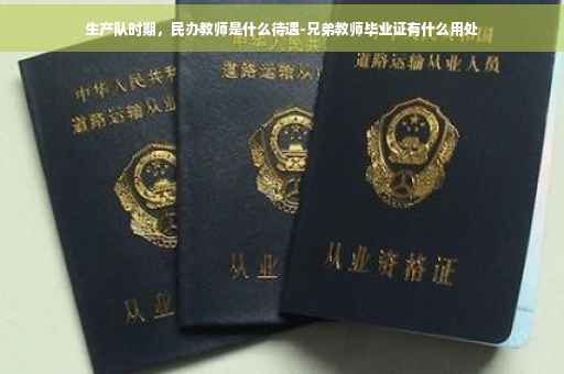 生产队时期，民办教师是什么待遇-兄弟教师毕业证有什么用处