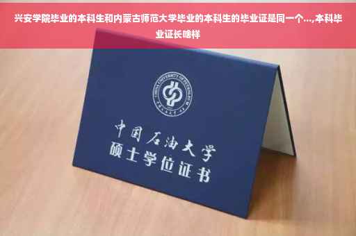 兴安学院毕业的本科生和内蒙古师范大学毕业的本科生的毕业证是同一个...,本科毕业证长啥样