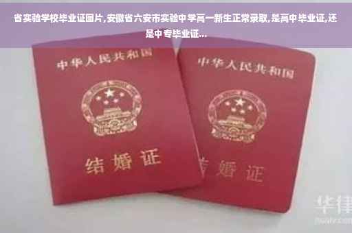 省实验学校毕业证图片,安徽省六安市实验中学高一新生正常录取,是高中毕业证,还是中专毕业证...