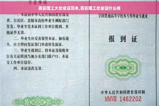 西安理工大毕业证范本,西安理工毕业证什么样