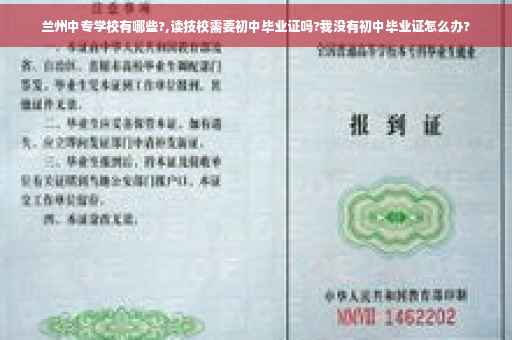 兰州中专学校有哪些?,读技校需要初中毕业证吗?我没有初中毕业证怎么办?