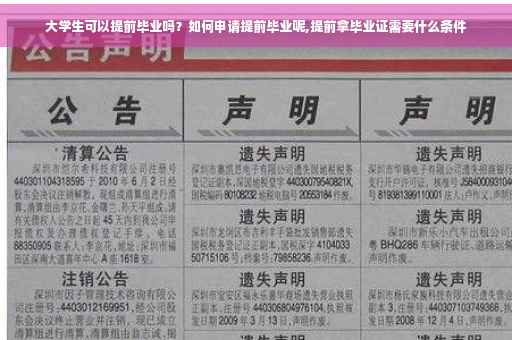 大学生可以提前毕业吗？如何申请提前毕业呢,提前拿毕业证需要什么条件