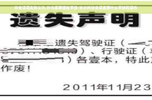 毕业证丢失怎么办,补办需要哪些手续-补办的毕业证需要什么手续和证件