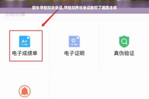 初中学校扣毕业证,学校扣押毕业证触犯了哪条法律