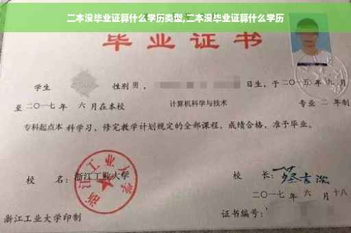 二本没毕业证算什么学历类型,二本没毕业证算什么学历