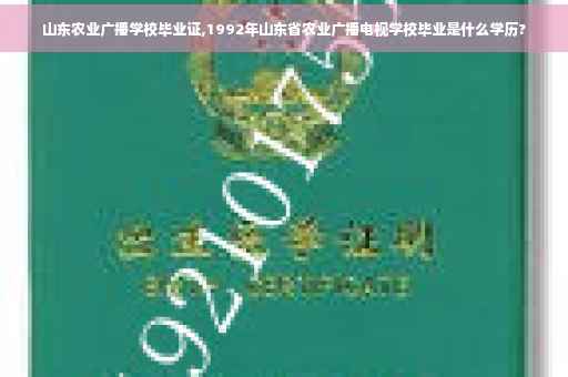 山东农业广播学校毕业证,1992年山东省农业广播电视学校毕业是什么学历?