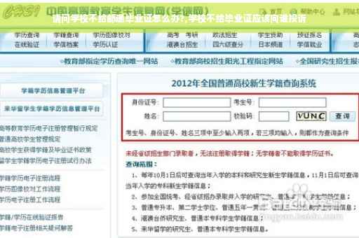 请问学校不给邮递毕业证怎么办?,学校不给毕业证应该向谁投诉