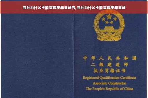 当兵为什么不能直接发毕业证书,当兵为什么不能直接发毕业证