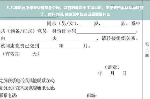 八几年的高中毕业证有发补办吗，以前的都是手工填写的，学校老档案早就卖废纸了，咋补办啊,铁岭高中毕业证里面写什么