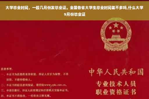 大学毕业时间，一般几月份发毕业证。全国各省大学生毕业时间差不多吗,什么大学9月份毕业证