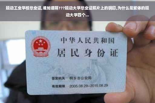 延边工业学校毕业证,谁知道啊???延边大学毕业证照片上的钢印,为什么是繁体的延边大学四个...
