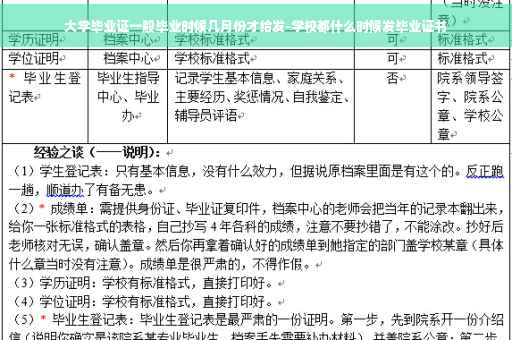 大学毕业证一般毕业时候几月份才给发-学校都什么时候发毕业证书
