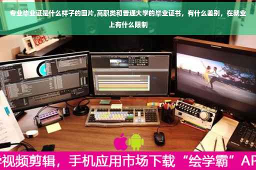 专业毕业证是什么样子的图片,高职类和普通大学的毕业证书，有什么差别，在就业上有什么限制