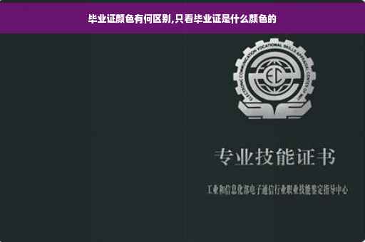 毕业证颜色有何区别,只看毕业证是什么颜色的