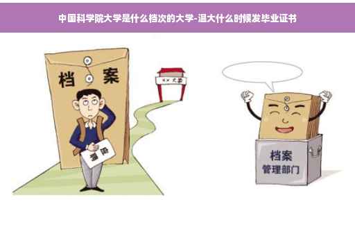 中国科学院大学是什么档次的大学-温大什么时候发毕业证书