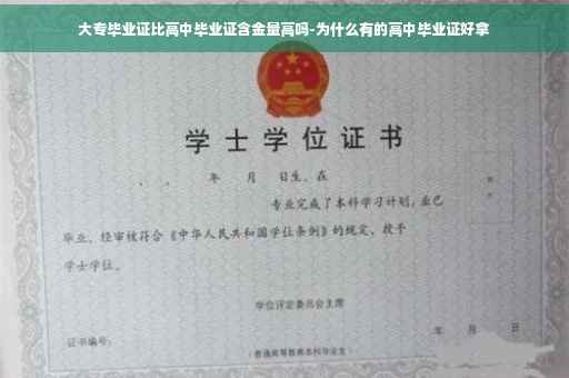 大专毕业证比高中毕业证含金量高吗-为什么有的高中毕业证好拿