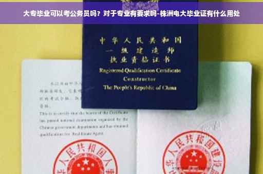 大专毕业可以考公务员吗？对于专业有要求吗-株洲电大毕业证有什么用处