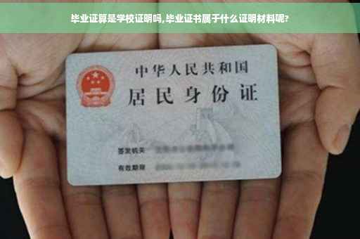毕业证算是学校证明吗,毕业证书属于什么证明材料呢?