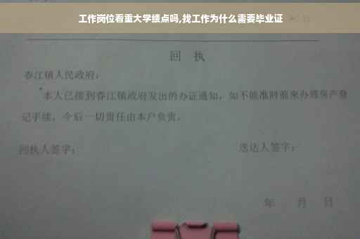 工作岗位看重大学绩点吗,找工作为什么需要毕业证