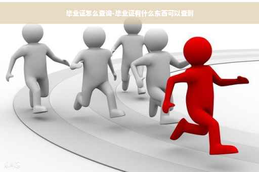 毕业证怎么查询-毕业证有什么东西可以查到