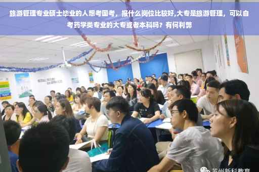 旅游管理专业硕士毕业的人想考国考，报什么岗位比较好,大专是旅游管理，可以自考药学类专业的大专或者本科吗？有何利弊