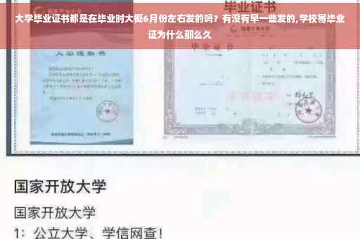 大学毕业证书都是在毕业时大概6月份左右发的吗？有没有早一些发的,学校寄毕业证为什么那么久