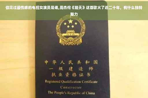 你见过最性感的电视女演员是谁,周杰伦《晴天》这首歌火了近二十年,有什么独特魅力 你见过最性感的电视女演员是谁,周杰伦《晴天》这首歌火了近二十年,有什么独特魅力