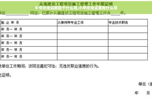 中专毕业证都能干什么用,小学毕业证里有什么用