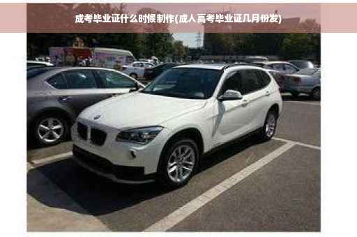 成考毕业证什么时候制作(成人高考毕业证几月份发)