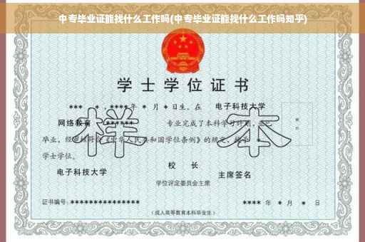 中专毕业证能找什么工作吗(中专毕业证能找什么工作吗知乎)