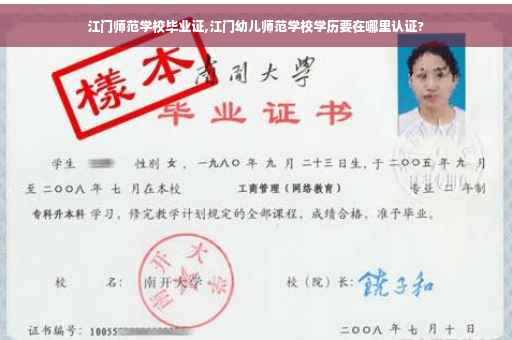 江门师范学校毕业证,江门幼儿师范学校学历要在哪里认证?