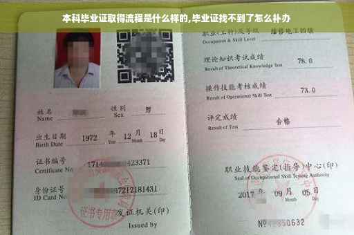 本科毕业证取得流程是什么样的,毕业证找不到了怎么补办